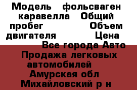  › Модель ­ фольсваген-каравелла › Общий пробег ­ 100 000 › Объем двигателя ­ 1 896 › Цена ­ 980 000 - Все города Авто » Продажа легковых автомобилей   . Амурская обл.,Михайловский р-н